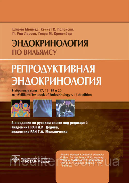 Мелмед Ш., Полонськи К. С., Ларсен П. Р., Кроненберг Р. М. Репродуктивна ендокринологія. 2020 рік