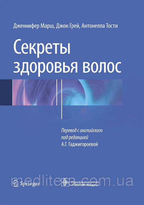 Марш Д., Грей Д., Тості А. Секрети здоров'я волосся 2016год, фото 1