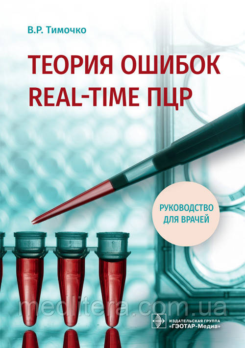 Тимочко Ст. Н. Теорія помилок real-time ПЛР