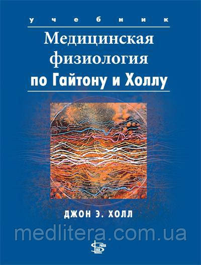 Гайтон А. К., Хол Дж.Е. Медична фізіологія 2-е видання 2018 рік