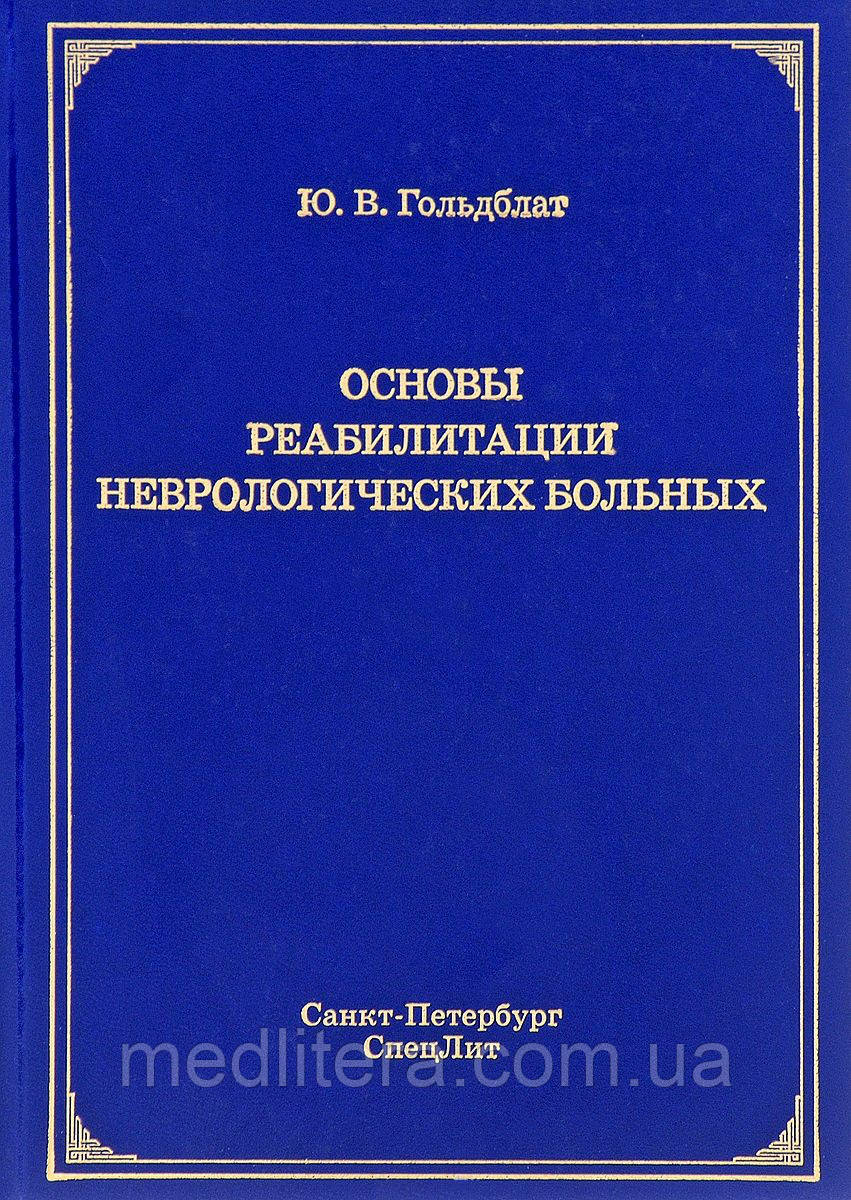 Гольдблат Ю. В. Основи реабілітації неврологічних хворих