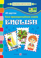 Набір карток: English. Каса транскрипційних знаків