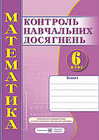 Зошит для контролю навчальних досягнень з математики учнів 6 класу