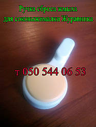 Ручка скидання макухи для соковичавниці "Журавинка" СВСП-302, 101