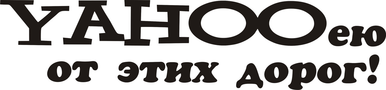 Ексклюзивна наклейка "YAHOO нею від цих доріг" - чорна, фото 1