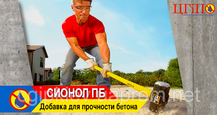 СІОНОЛ ПБ - Добавка для міцності бетону