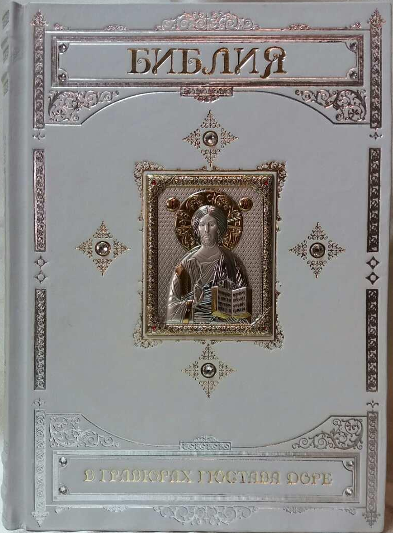 Біблія в гравюрах Гюстава Доре, фото 1