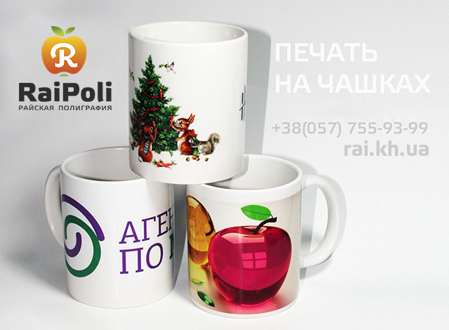 Друк на чашках, друк на гуртках, друк на тарілках. Райська поліграфія