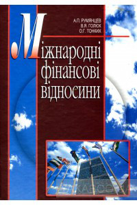 А. Рум'янців. В. Голюк. Міжнародні фінансові відносини. Навчальний посібник