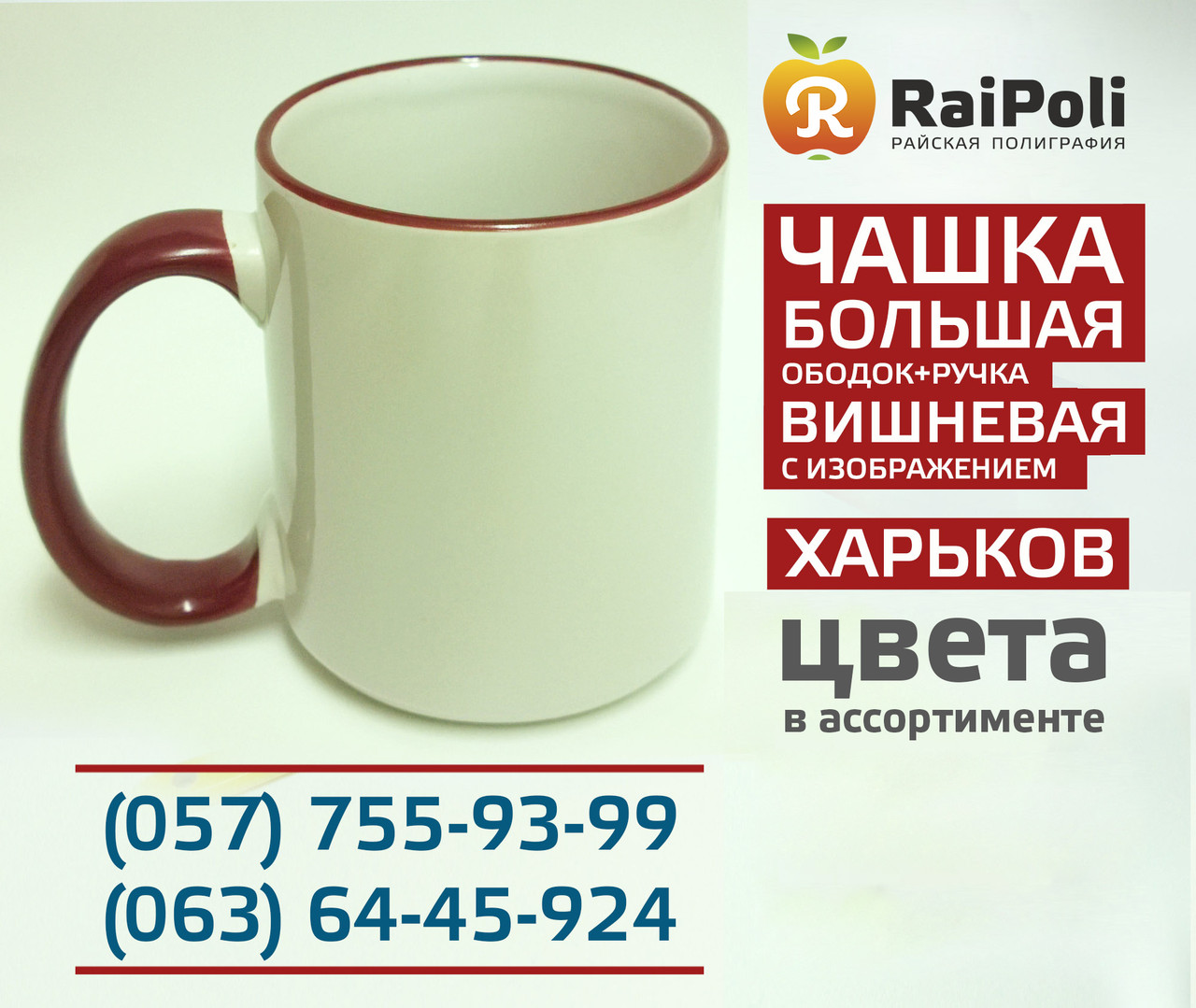 Чашка ВЕЛИКА вишнева ручка, ободок з зображенням