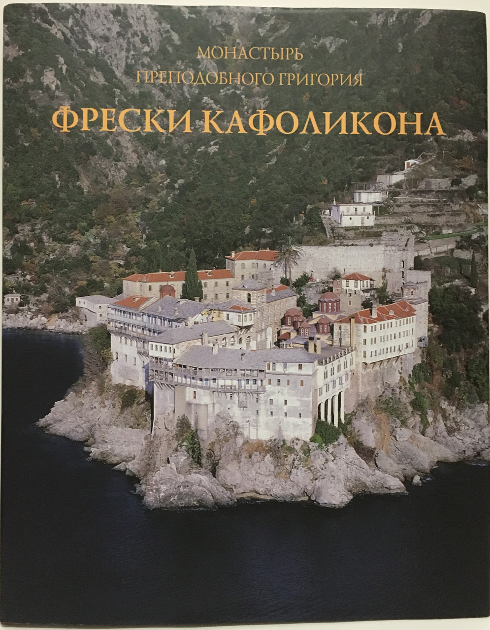 Ніколаос Зіас, Сотіріос Камас Фрески Кафолікона. Монастир Презподібного Григорійя