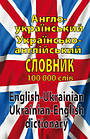 Англо-український, українсько-англійський словник. Шевченко Л. І.