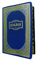 Біблія синього кольору в подарунковій коробці, 17,5х24,5 см, без замочка, золотий зріз, з індексами