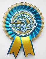 Значок «Випускник початкової школи» з "розеткою"- ЖБ, Український