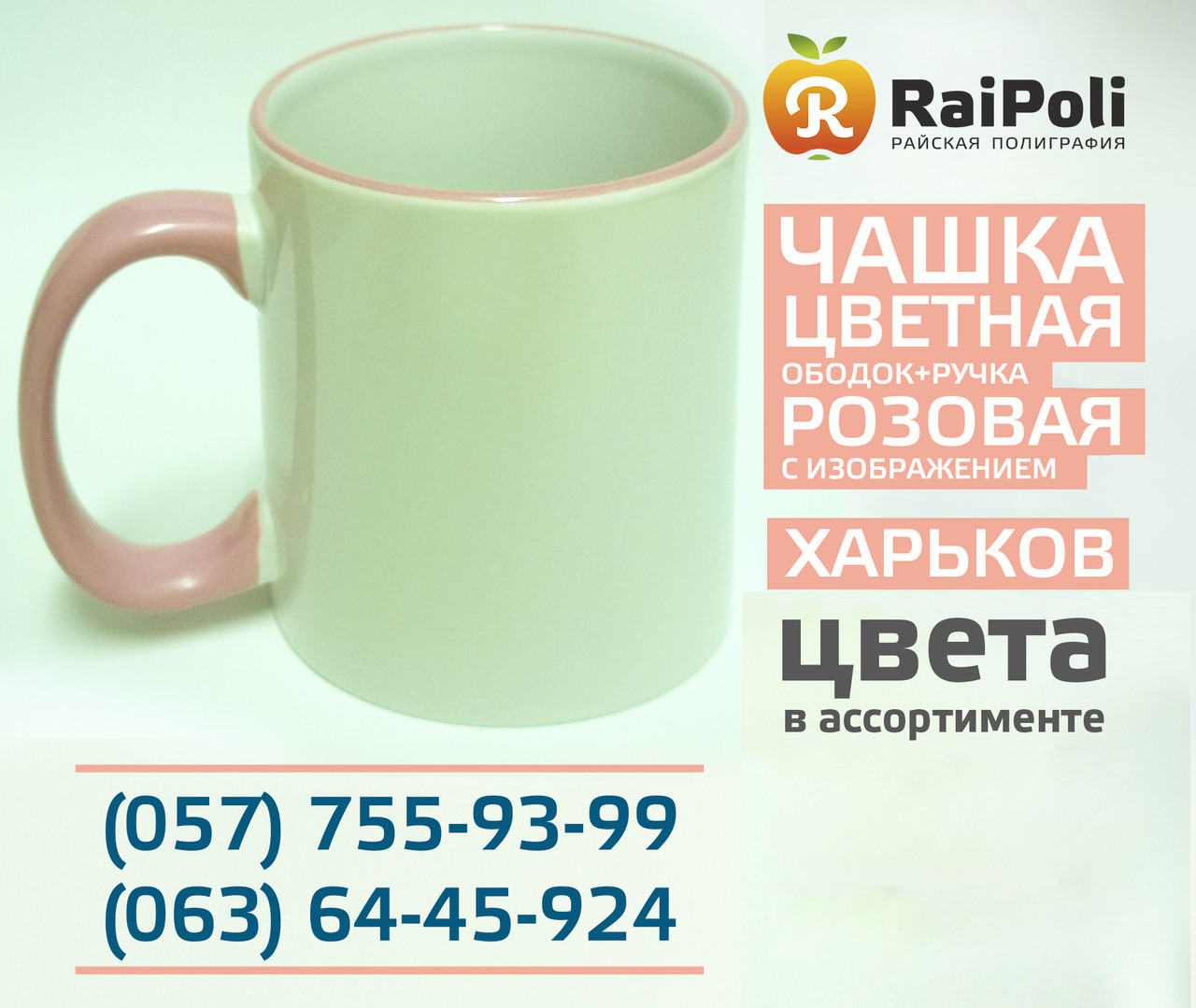 Чашка рожева ручка, ободок з зображенням