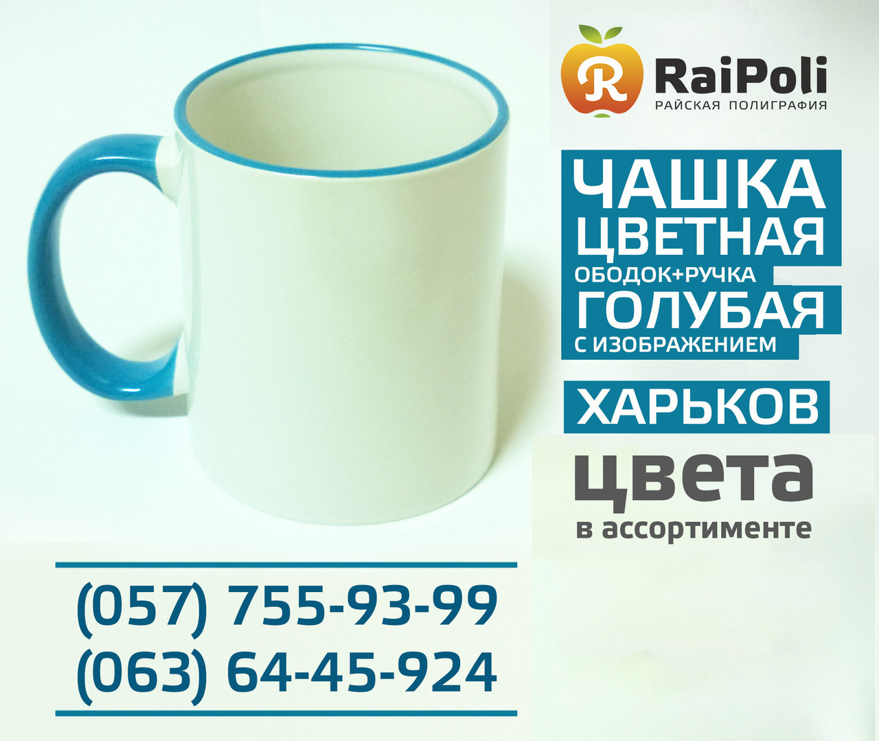 Чашка блакитна ручка, обідок із зображенням