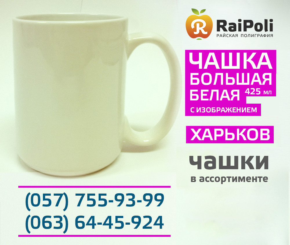 Чашка ВЕЛИКА біла із зображенням
