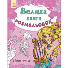 Велика книга розмальовок "Принцесі"