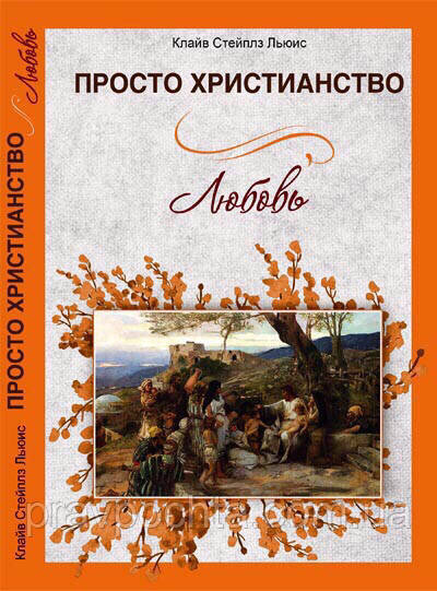 Просто Християнство. Любов. Клайв Стейплз Льюїс