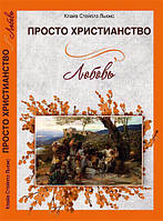 Просто Христианство. Любовь. Клайв Стейплз Льюис