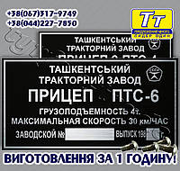 ЗАВОДСКАЯ ТАБЛИЧКА НА ПОЛУПРИЦЕП, ПРИЦЕП ТРАКТОРНЫЙ ПТС - 6 (ВСЕ МОДЕЛИ)+ ОРИГИНАЛЬНЫЕ ЗАКЛЕПКИ В ПОДАРОК