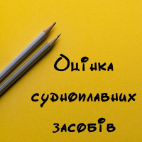 Оцінка судноплавних засобів