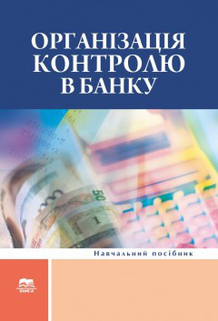 І. Бєлова. Організація контролю в банку : навчальний посібник
