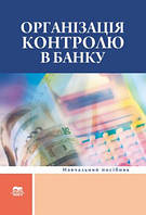 І. Бєлова. Організація контролю в банку : навчальний посібник