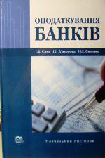 І. Сало. І. Д'яконова. Н. Євченко. Оподаткування банків : Навчальний посібник