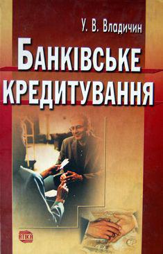 У. Владичин. Банківське кредитування
