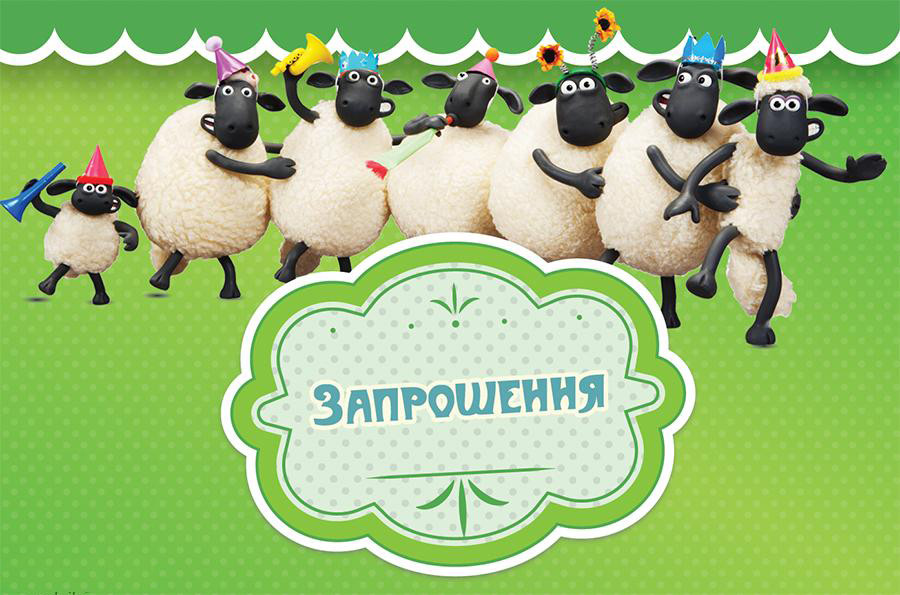 Дитячі запрошення тематичні (10шт/уп картон поліграфічний)- Баранчик Шон - Український