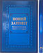 Подарунковий Новий Заповіт синього кольору, тверда палітурка, 21х30 см, без замочку, без індексів, фото 2