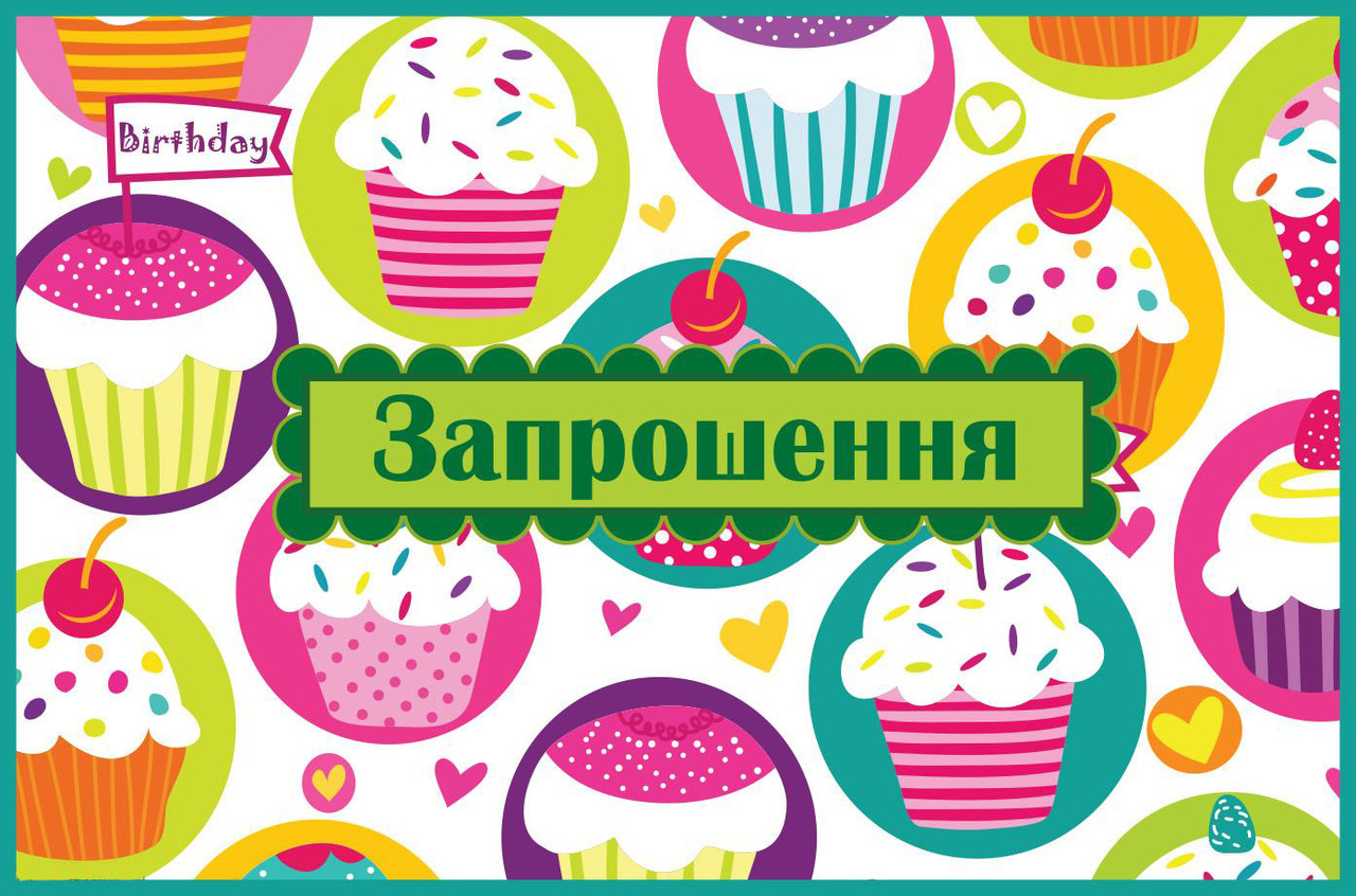 Дитячі запрошення тематичні (10шт/уп картон поліграфічний)- Кекс Sweet Party, Український