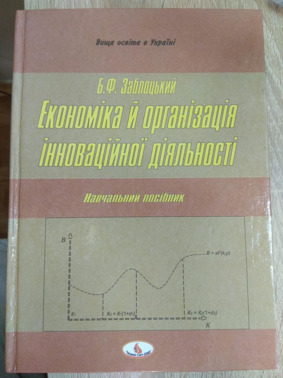 Б. Заблоцький. Економіка й організація інноваційної діяльності. Навч.посібник, фото 1