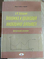 Б. Заблоцький. Економіка й організація інноваційної діяльності. Навч.посібник