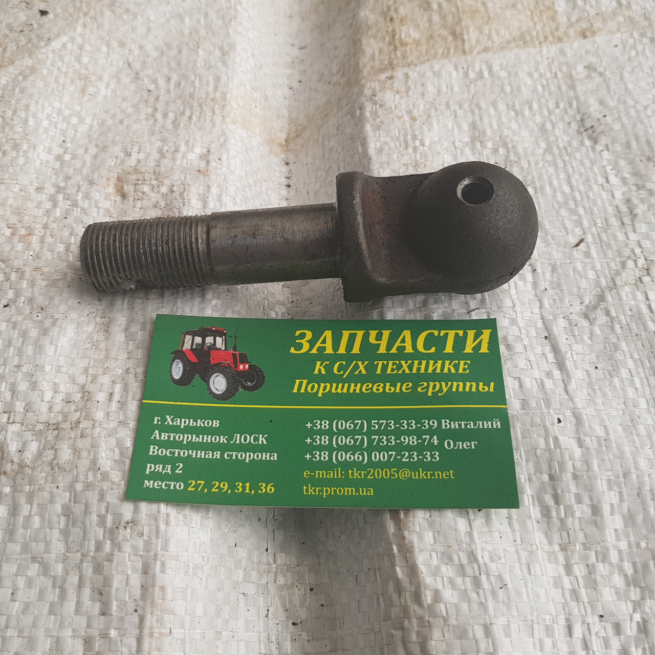 Болт кульовий Ніва, Дон приводу коси Н.069.02.011