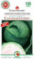 Насіння Капуста білочана подня Цукрова Голова 150 насіння Сонячний март