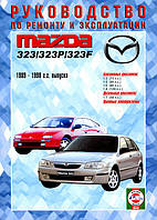 Книга Mazda 323 BG, BN, BA 1989-1998 Керівництво по ремонту, експлуатації і техобслуговування