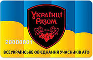 Знижка для УБС та учасників програми «Українці разом»– 5%.