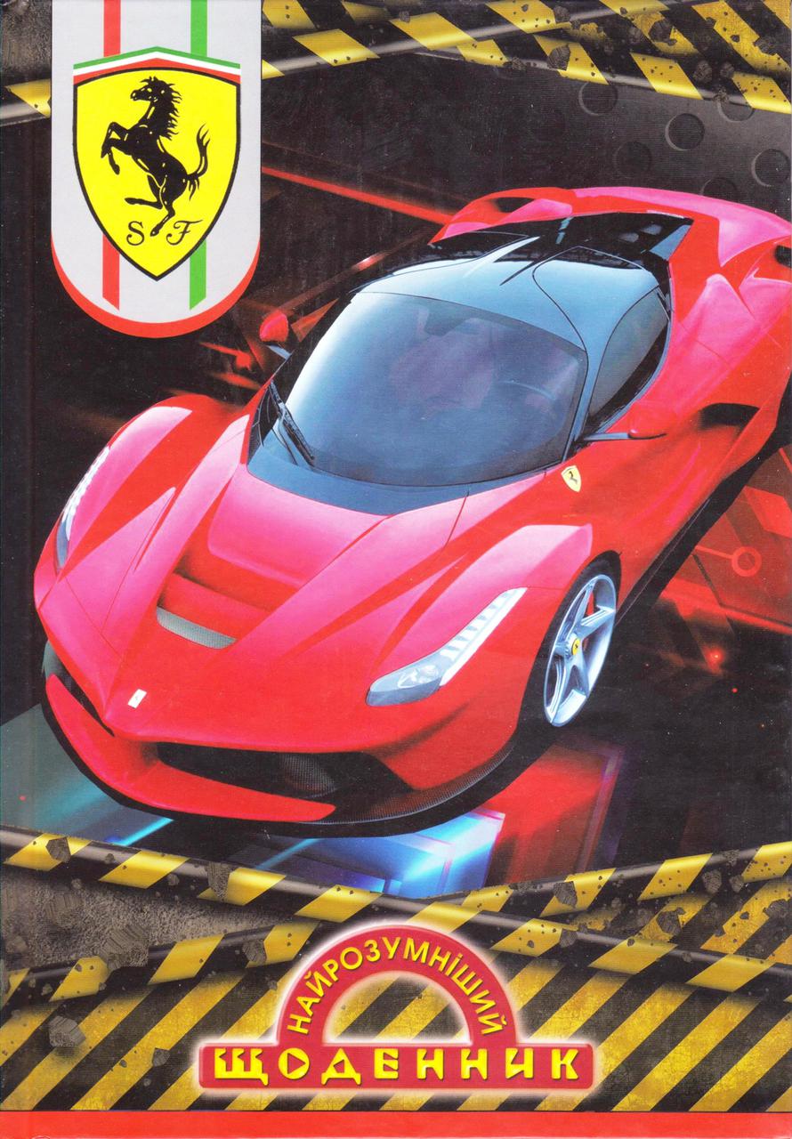 Щоденник шкільний тверда обкладинка "Ferrari"
