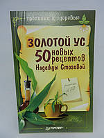 Стогова Н. Золотой ус. 50 новых рецептов Надежды Стоговой (б/у).