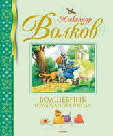 Волшебник Изумрудного города. Александр Волков. Библиотека детской классики