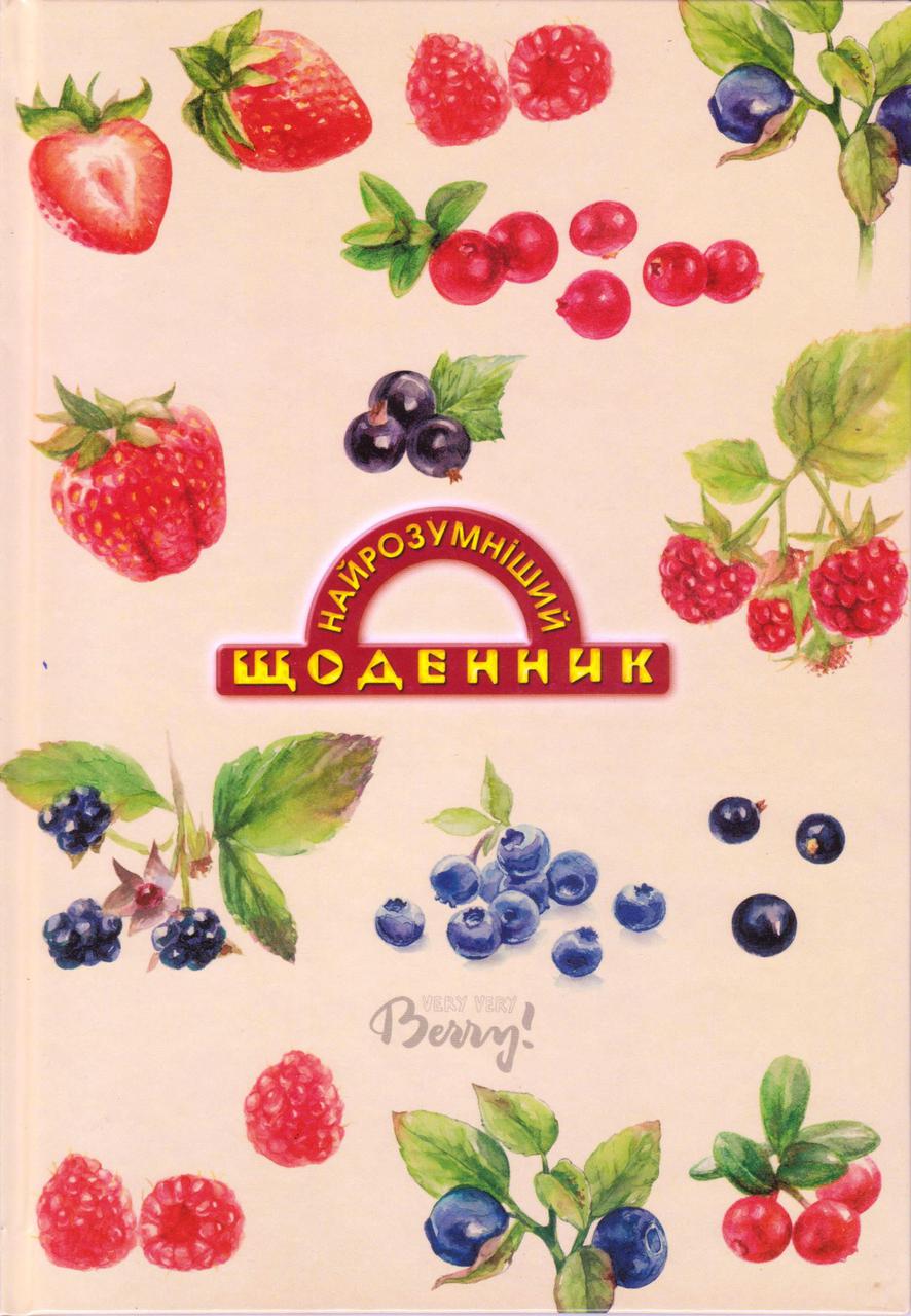 Щоденник шкільний тверда обкладинка "Ягідна"