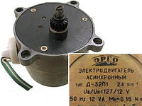 Электродвигатель Д-32П1 Uв/Uн=127/12V 50Гц n=24 об/мин.