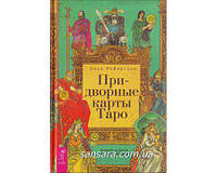Робертсон Лиза "Придворные карты Таро"