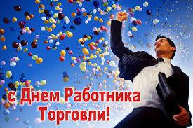З Днем Працівника Торгівлі