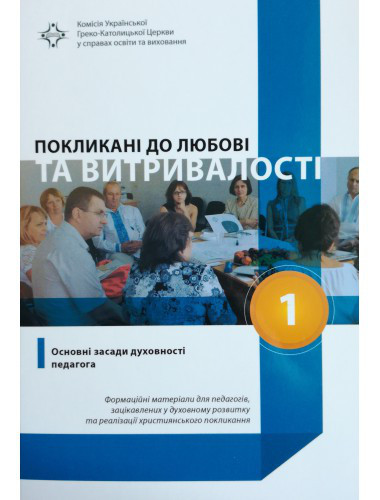 Покликані до любові та витривалості. Майба о.Петро, фото 1