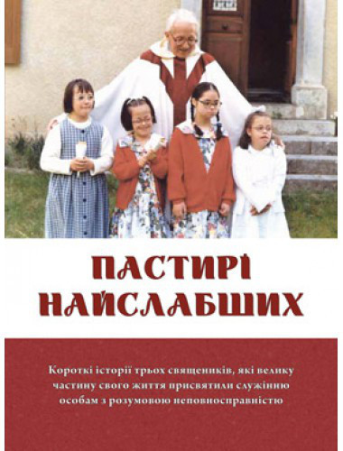 Пастирі найслабших. Москаль Лідія