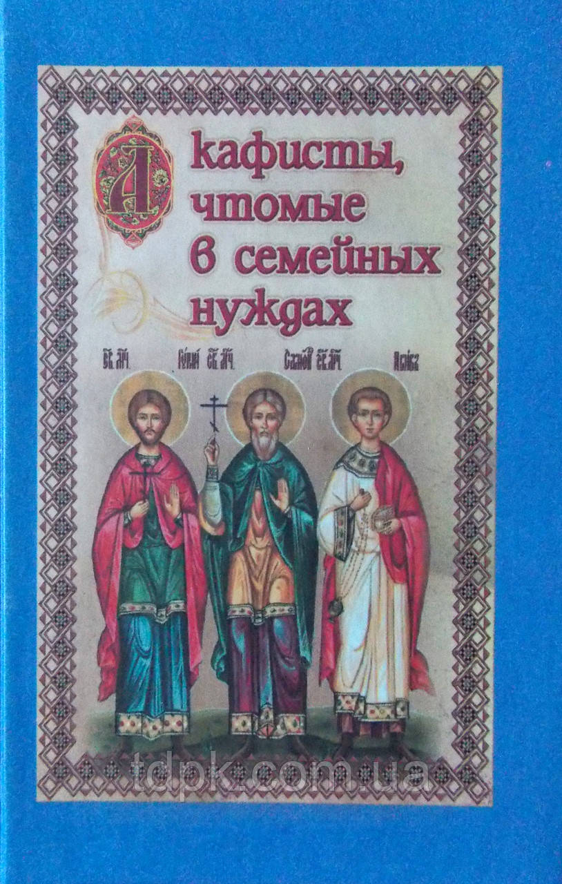 Акафісти, щомі в сімейних потребах