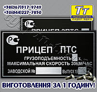 Изготовление: таблички Прицеп тракторный самосвальный,бирки Прицеп тракторный ПТС
